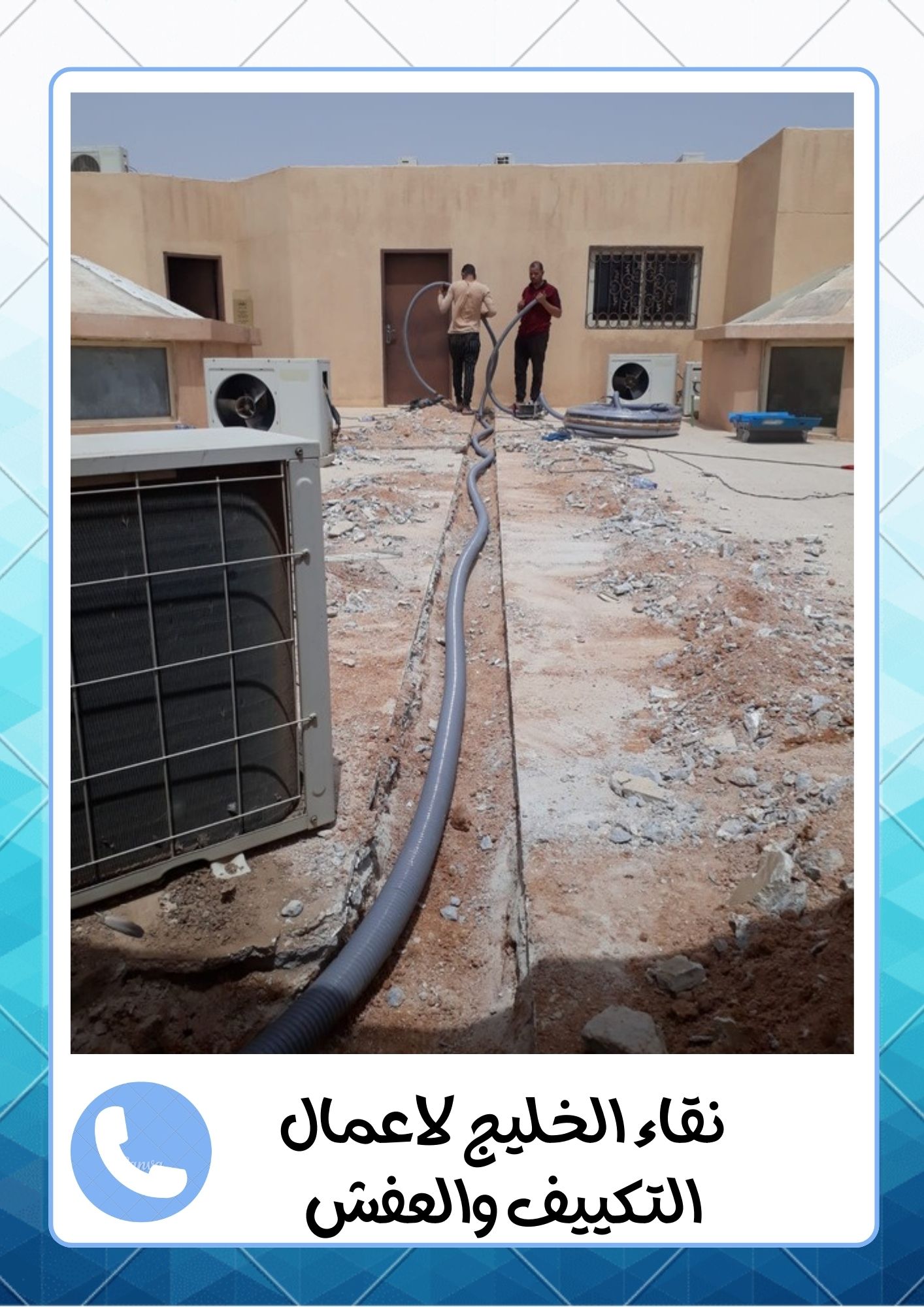 شركة اللمعة الخفية لفك وتركيب المكيفات